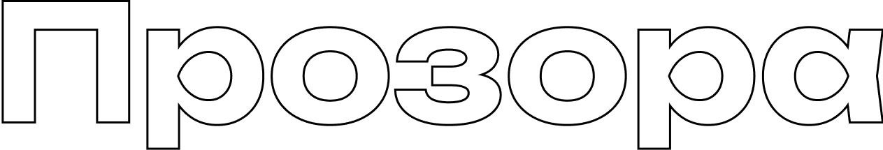 Прозора